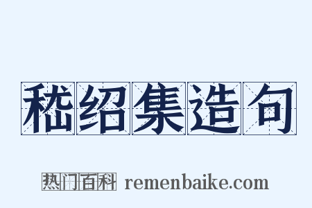 嵇绍集造句是什么意思的图片